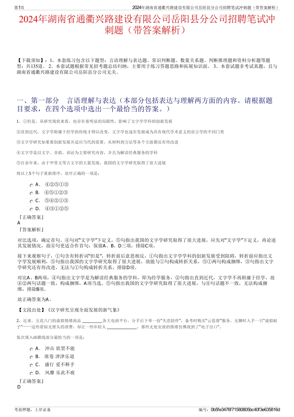 2024年湖南省通衢兴路建设有限公司岳阳县分公司招聘笔试冲刺题（带答案解析）_第1页