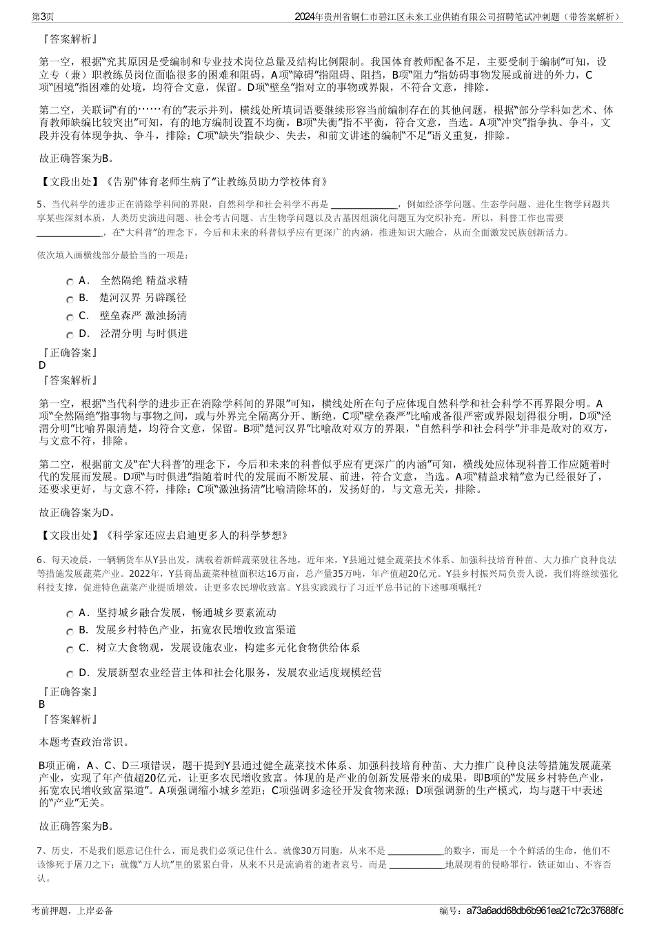 2024年贵州省铜仁市碧江区未来工业供销有限公司招聘笔试冲刺题（带答案解析）_第3页