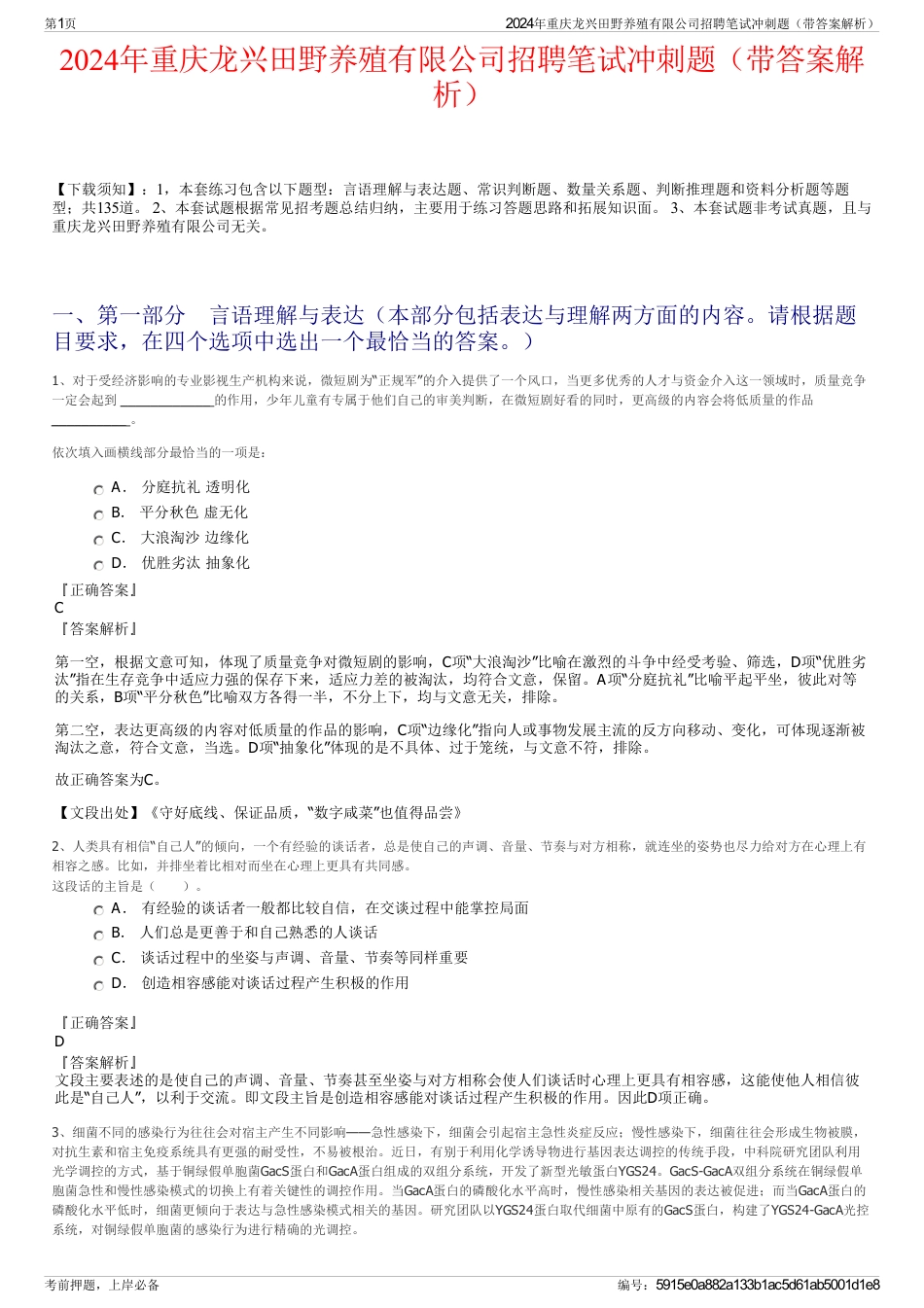 2024年重庆龙兴田野养殖有限公司招聘笔试冲刺题（带答案解析）_第1页