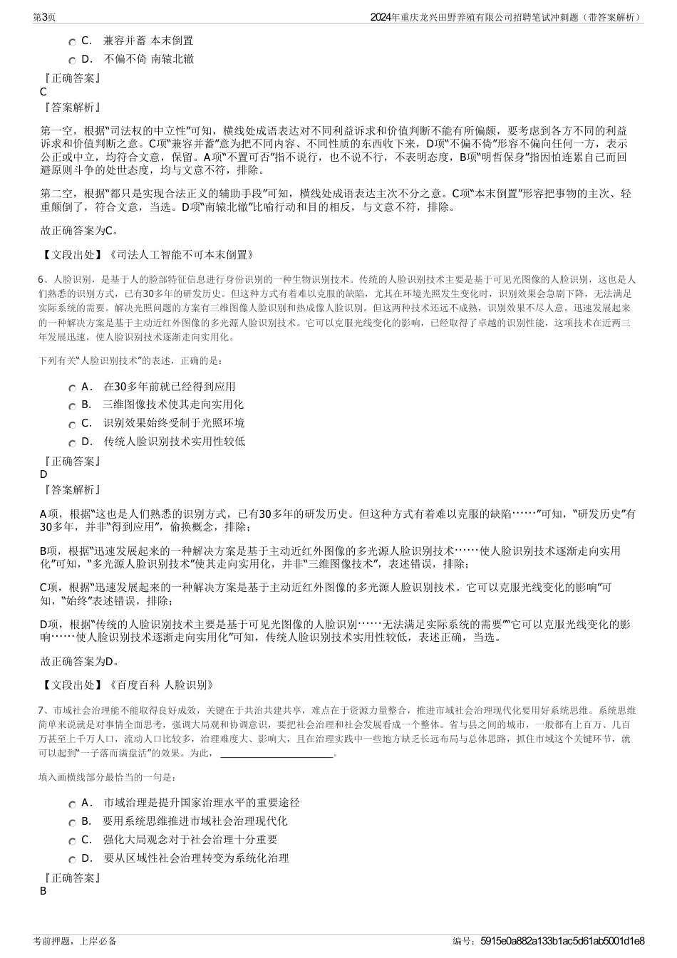 2024年重庆龙兴田野养殖有限公司招聘笔试冲刺题（带答案解析）_第3页