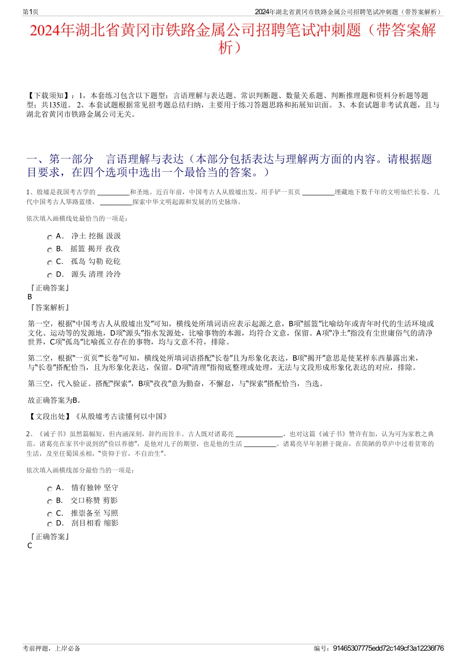 2024年湖北省黄冈市铁路金属公司招聘笔试冲刺题（带答案解析）_第1页