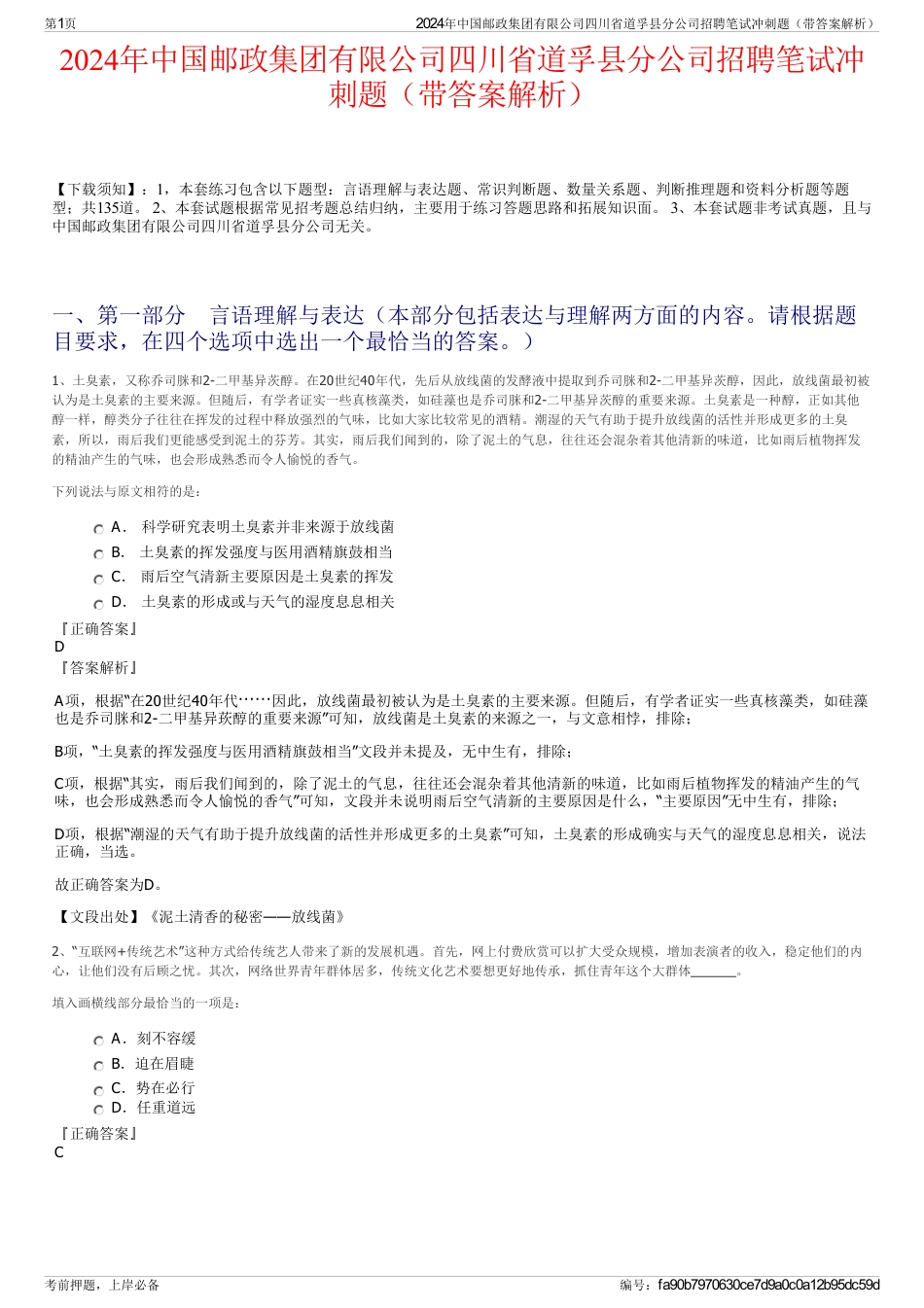 2024年中国邮政集团有限公司四川省道孚县分公司招聘笔试冲刺题（带答案解析）_第1页