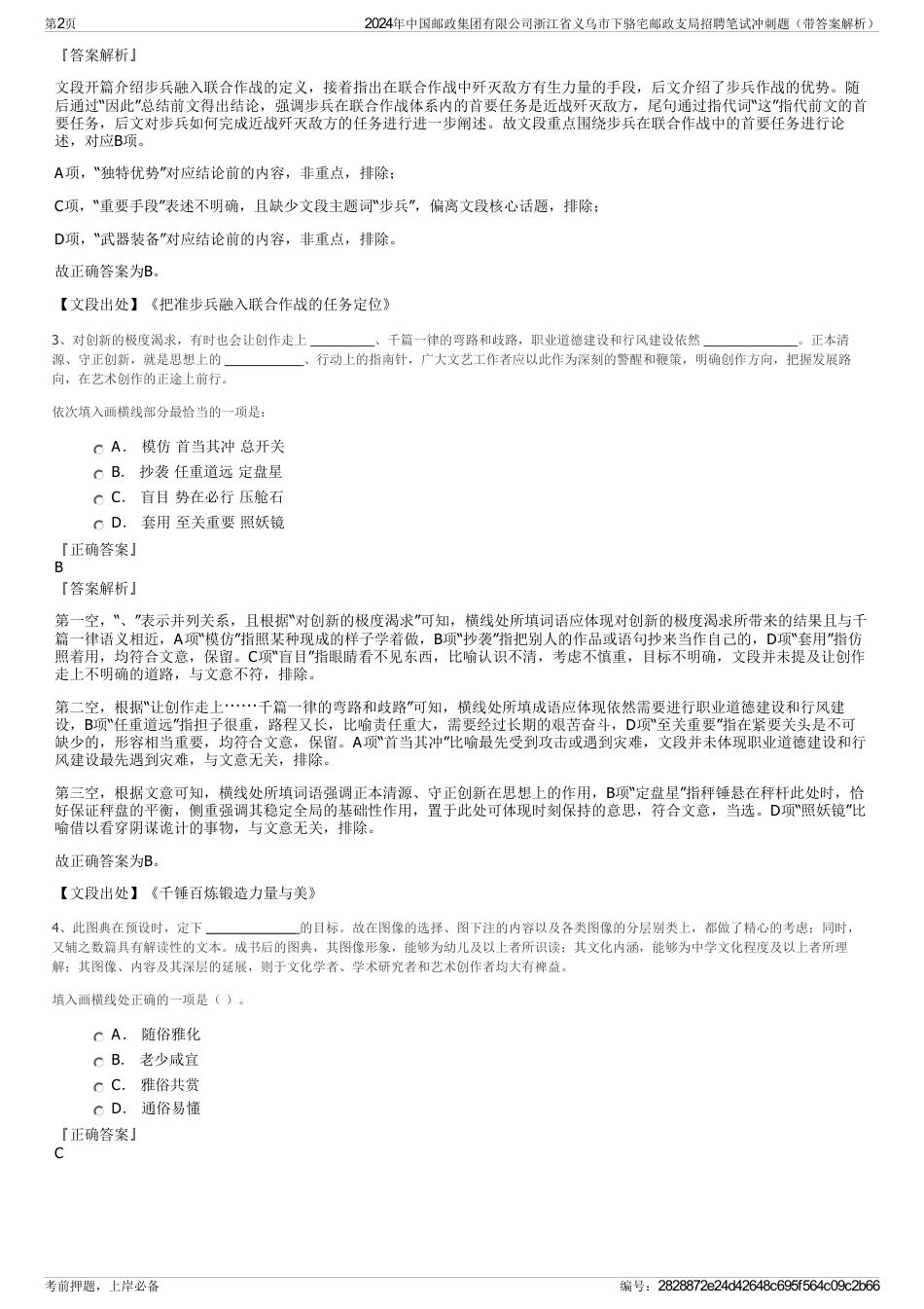 2024年中国邮政集团有限公司浙江省义乌市下骆宅邮政支局招聘笔试冲刺题（带答案解析）_第2页