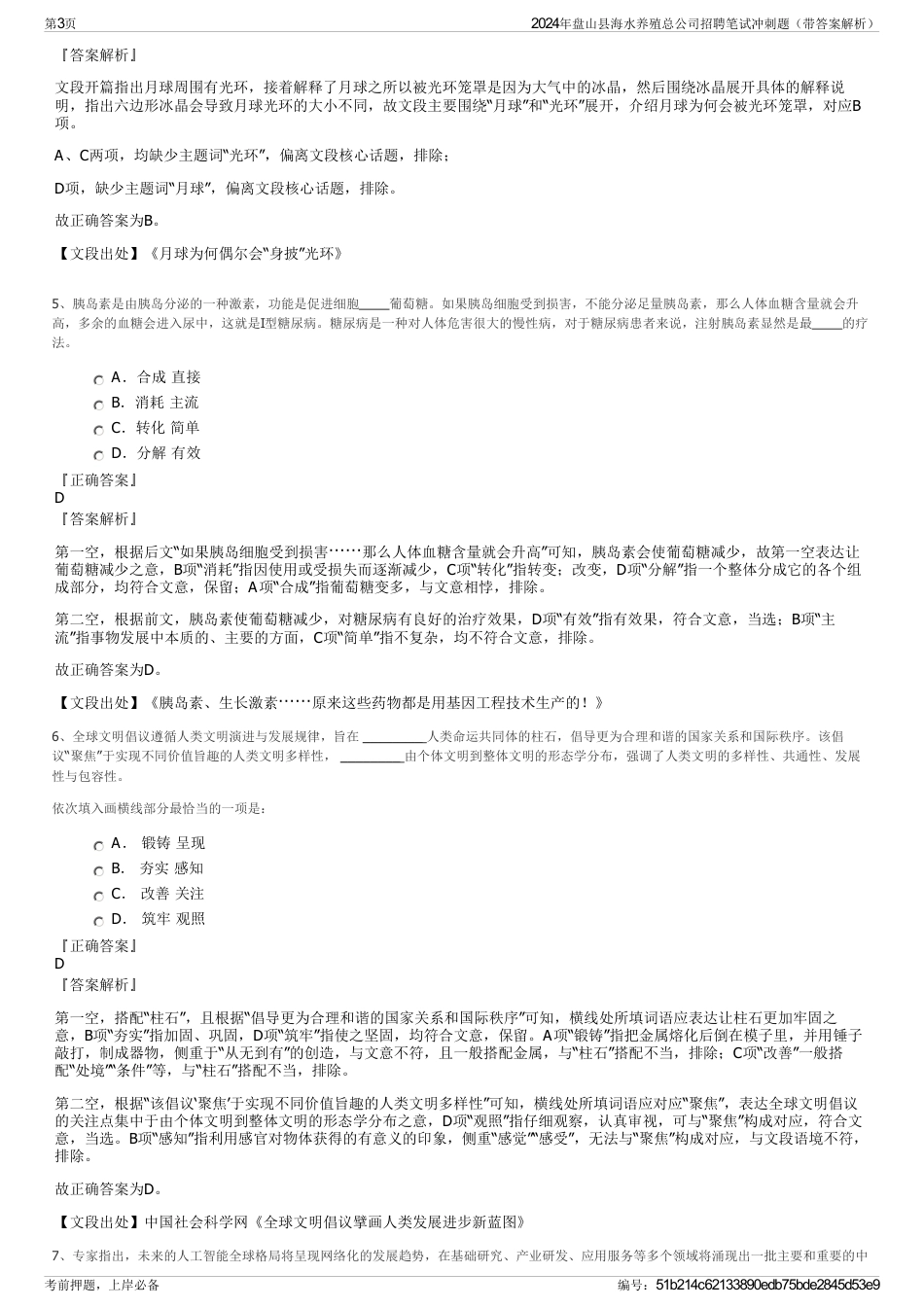 2024年盘山县海水养殖总公司招聘笔试冲刺题（带答案解析）_第3页