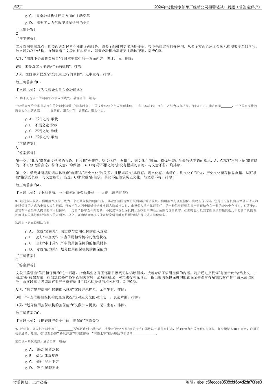 2024年湖北浠水轴承厂经销公司招聘笔试冲刺题（带答案解析）_第3页