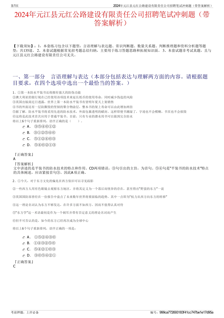 2024年元江县元红公路建设有限责任公司招聘笔试冲刺题（带答案解析）_第1页