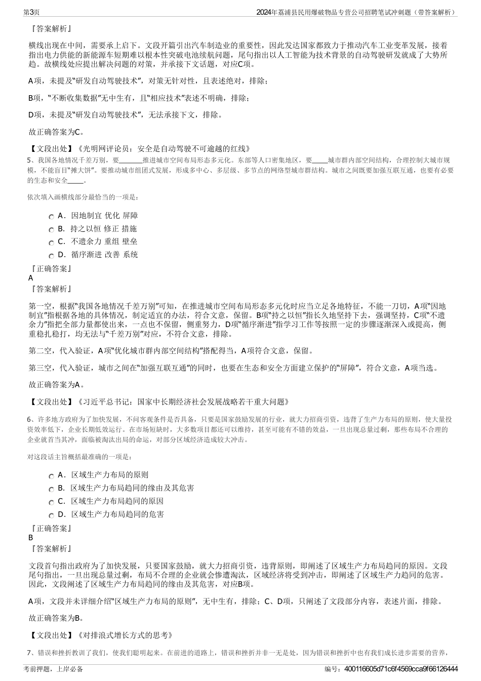 2024年荔浦县民用爆破物品专营公司招聘笔试冲刺题（带答案解析）_第3页