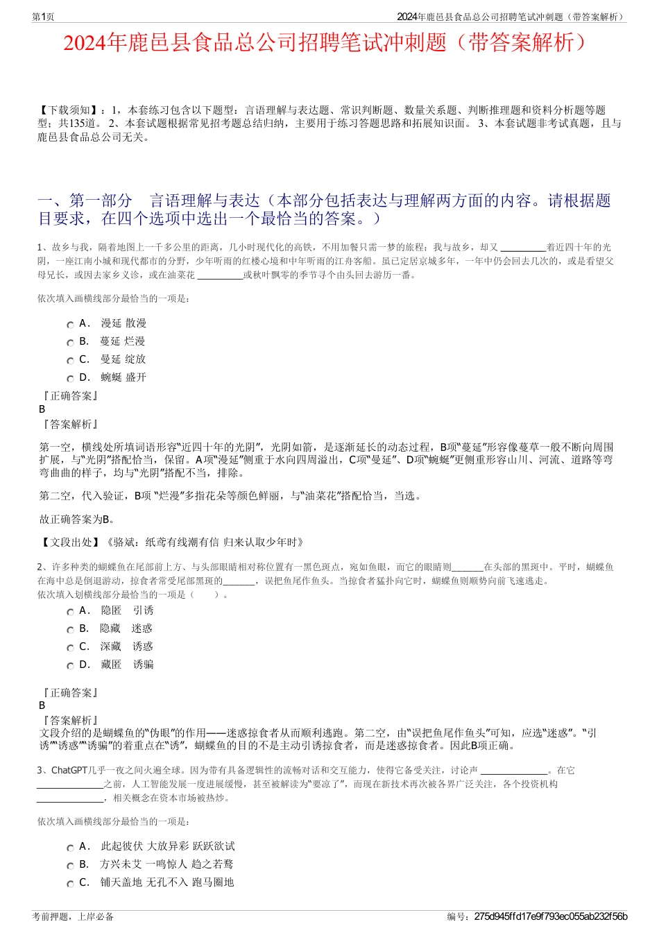 2024年鹿邑县食品总公司招聘笔试冲刺题（带答案解析）_第1页