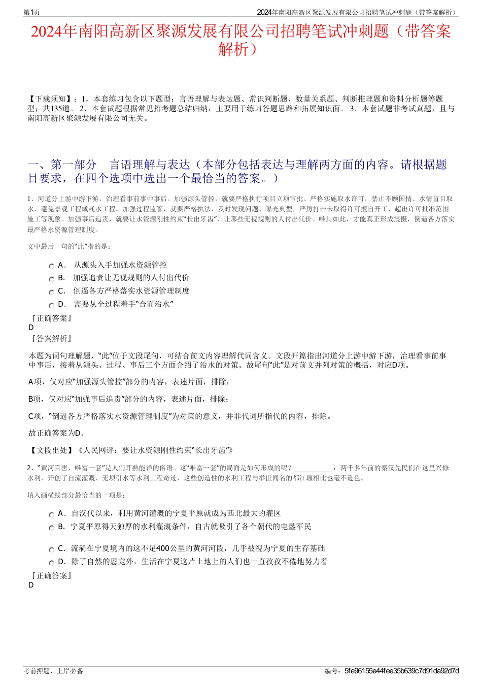 2024年南阳高新区聚源发展有限公司招聘笔试冲刺题（带答案解析）_第1页