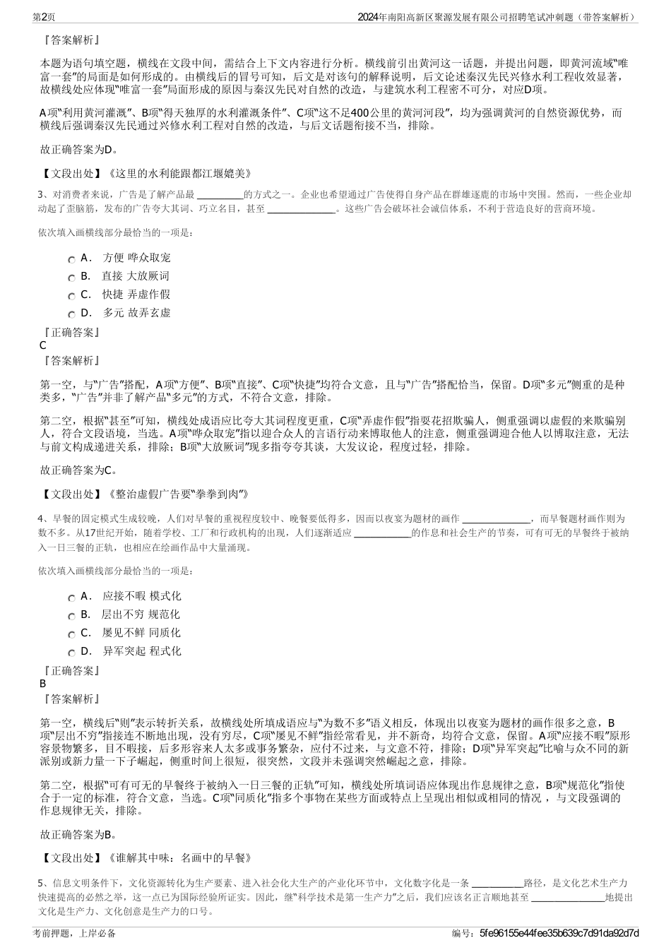 2024年南阳高新区聚源发展有限公司招聘笔试冲刺题（带答案解析）_第2页