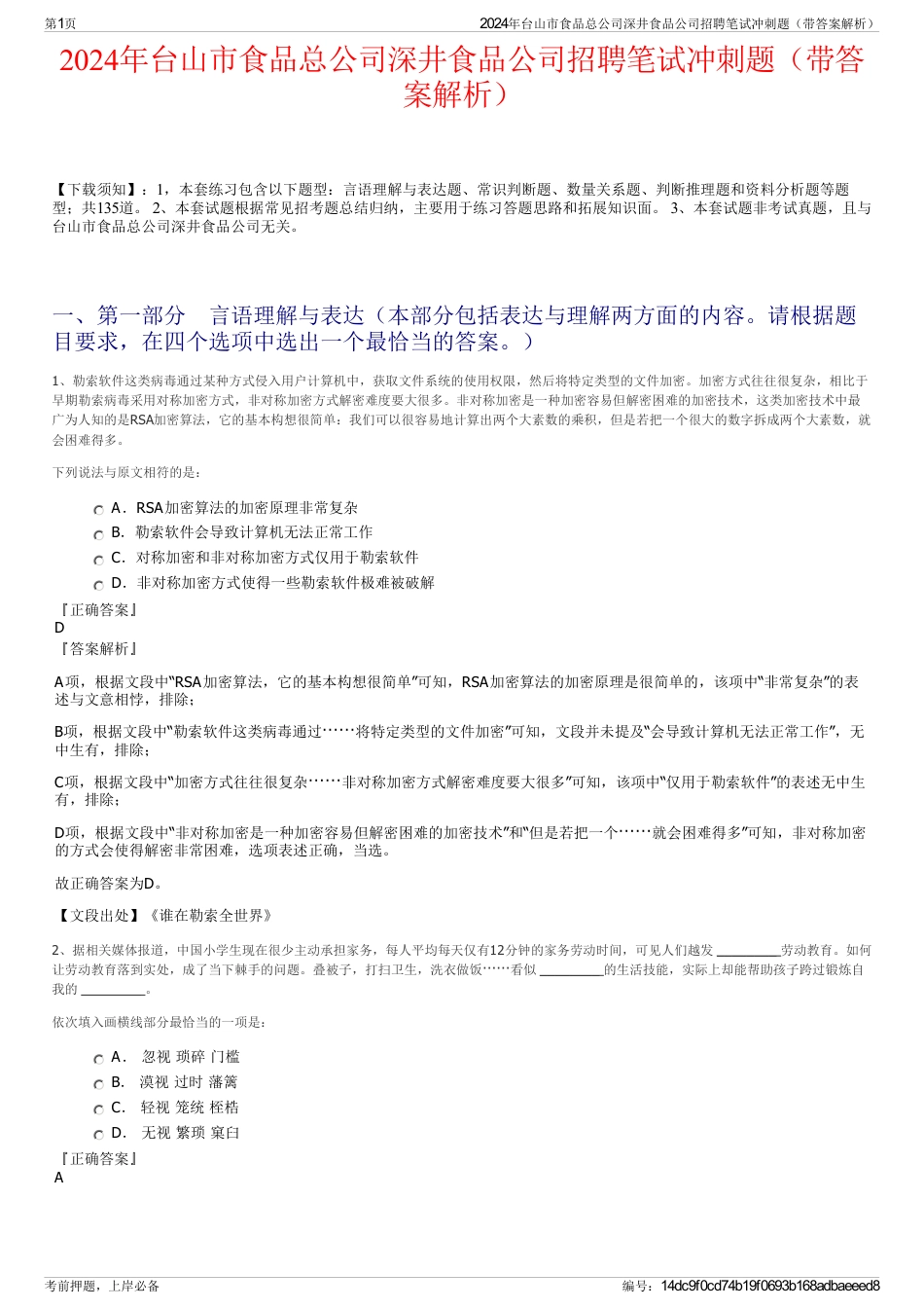 2024年台山市食品总公司深井食品公司招聘笔试冲刺题（带答案解析）_第1页