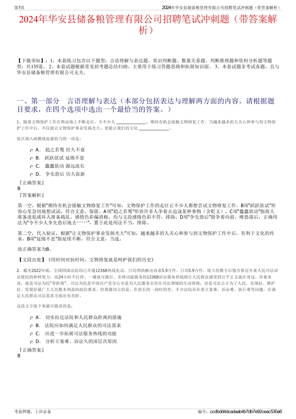 2024年华安县储备粮管理有限公司招聘笔试冲刺题（带答案解析）_第1页