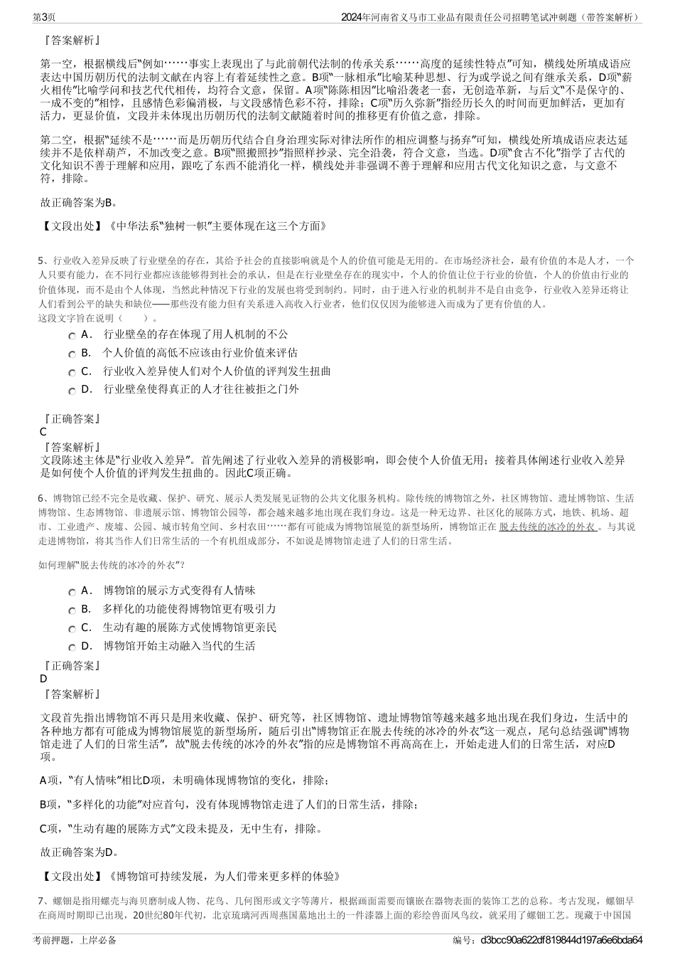 2024年河南省义马市工业品有限责任公司招聘笔试冲刺题（带答案解析）_第3页