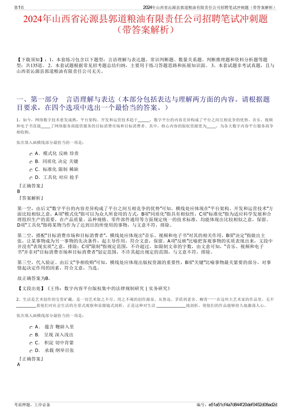 2024年山西省沁源县郭道粮油有限责任公司招聘笔试冲刺题（带答案解析）_第1页