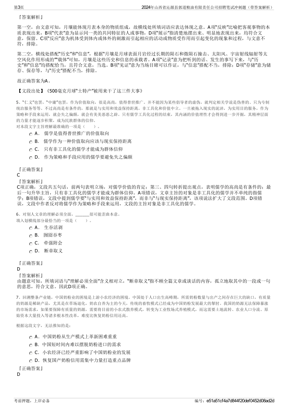 2024年山西省沁源县郭道粮油有限责任公司招聘笔试冲刺题（带答案解析）_第3页