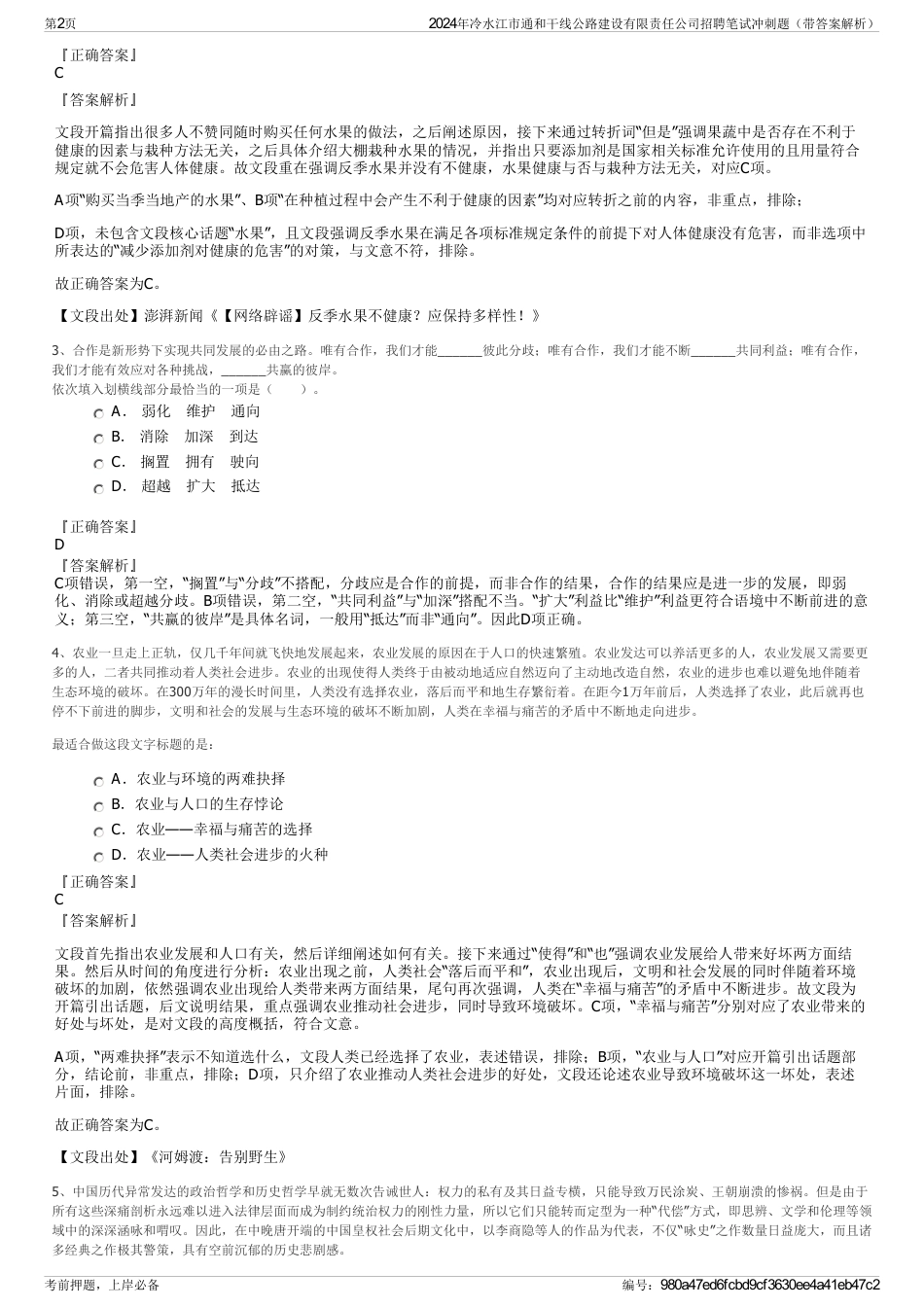 2024年冷水江市通和干线公路建设有限责任公司招聘笔试冲刺题（带答案解析）_第2页