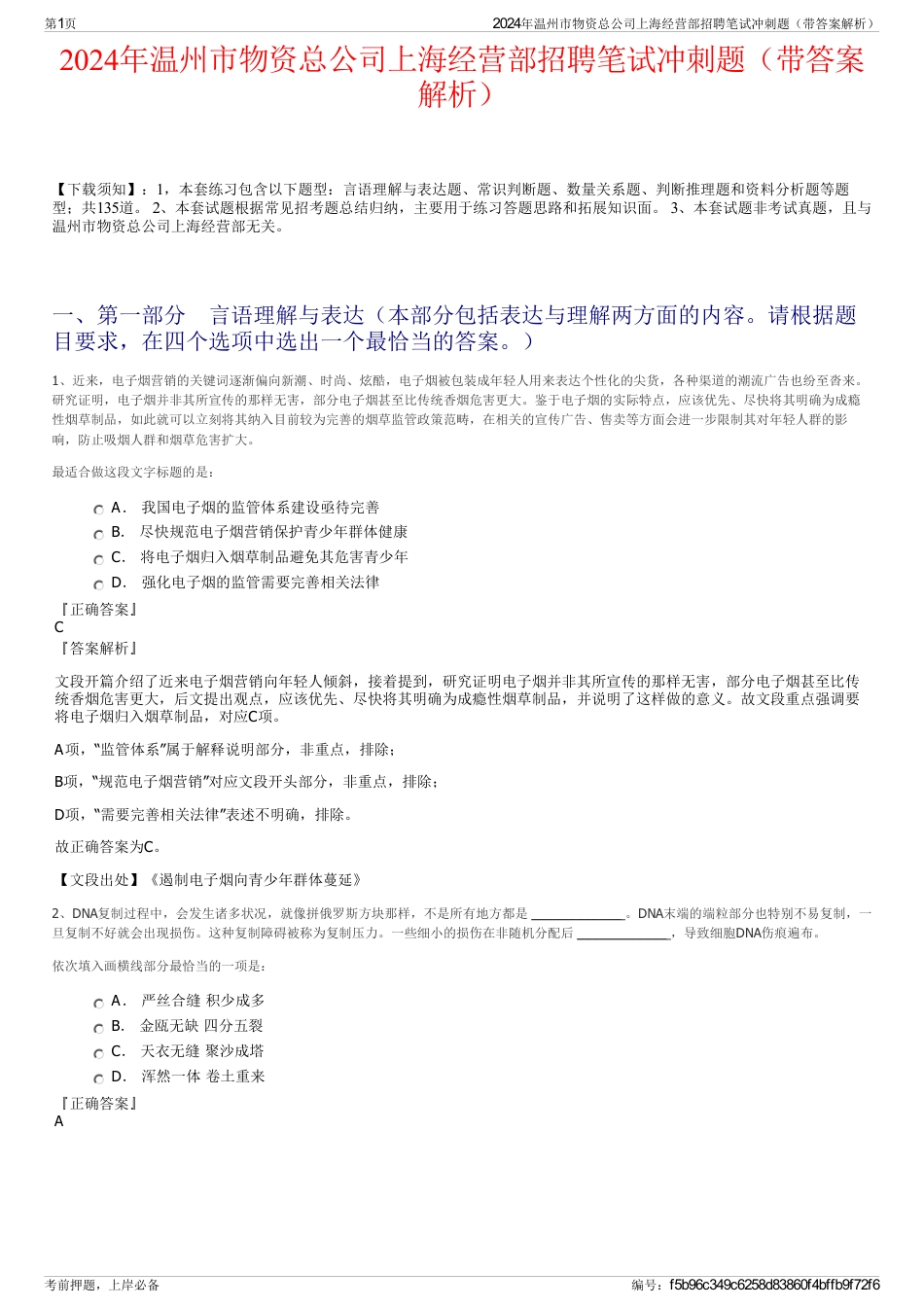 2024年温州市物资总公司上海经营部招聘笔试冲刺题（带答案解析）_第1页