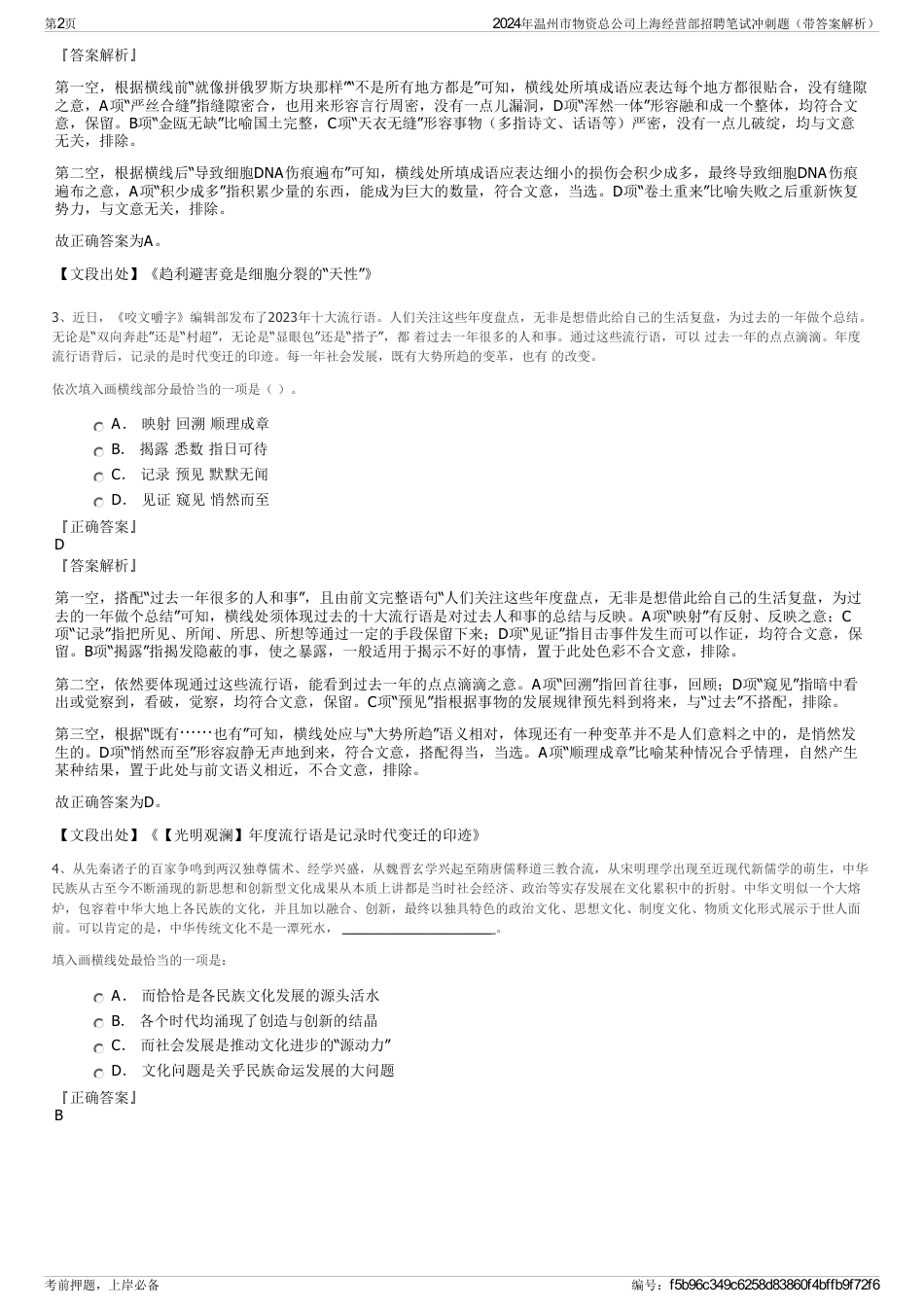 2024年温州市物资总公司上海经营部招聘笔试冲刺题（带答案解析）_第2页