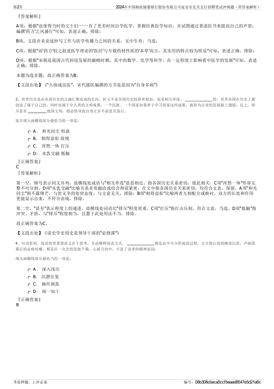 2024年中国邮政储蓄银行股份有限公司延安市北关支行招聘笔试冲刺题（带答案解析）_第2页