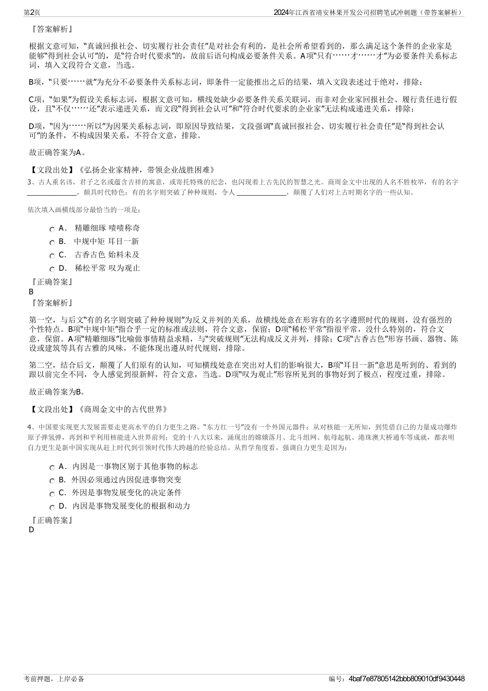 2024年江西省靖安林果开发公司招聘笔试冲刺题（带答案解析）_第2页