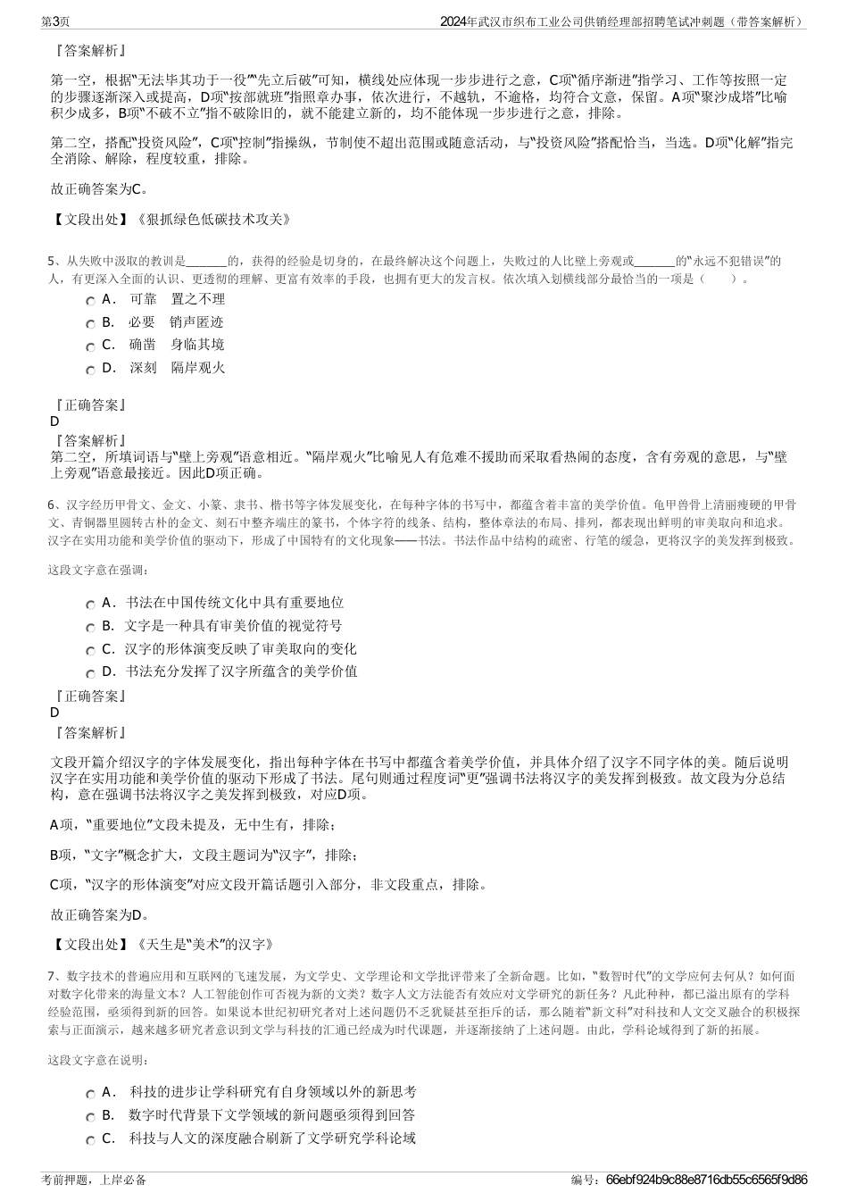 2024年武汉市织布工业公司供销经理部招聘笔试冲刺题（带答案解析）_第3页