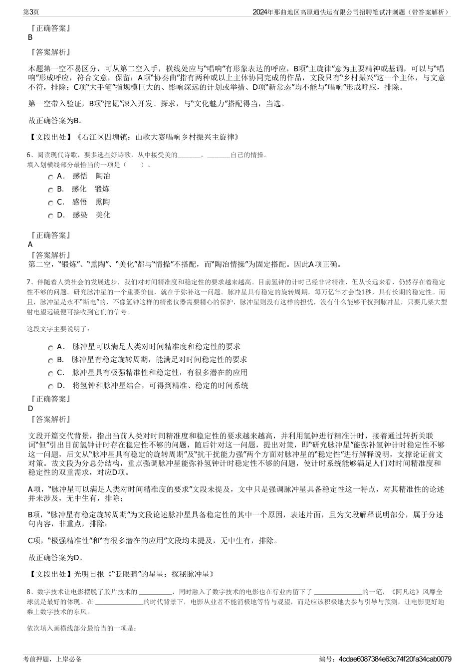 2024年那曲地区高原通快运有限公司招聘笔试冲刺题（带答案解析）_第3页