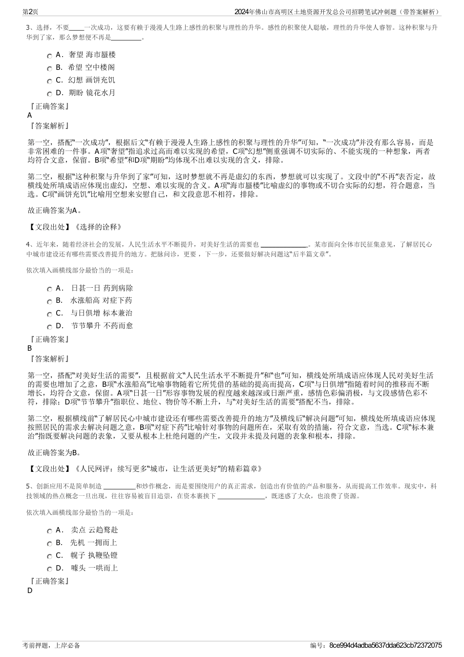 2024年佛山市高明区土地资源开发总公司招聘笔试冲刺题（带答案解析）_第2页