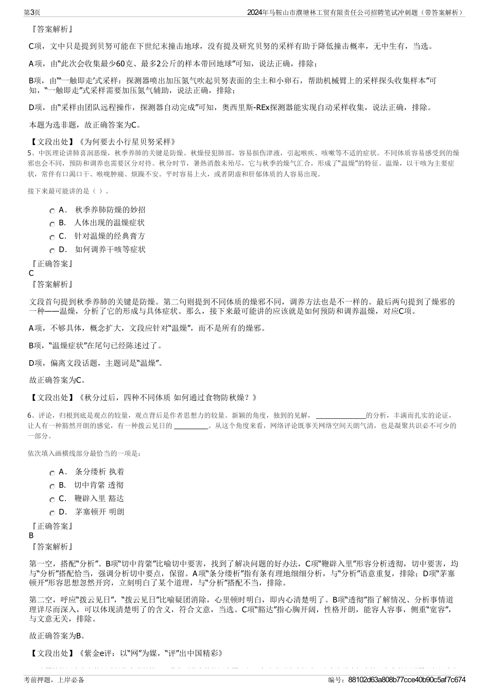 2024年马鞍山市濮塘林工贸有限责任公司招聘笔试冲刺题（带答案解析）_第3页