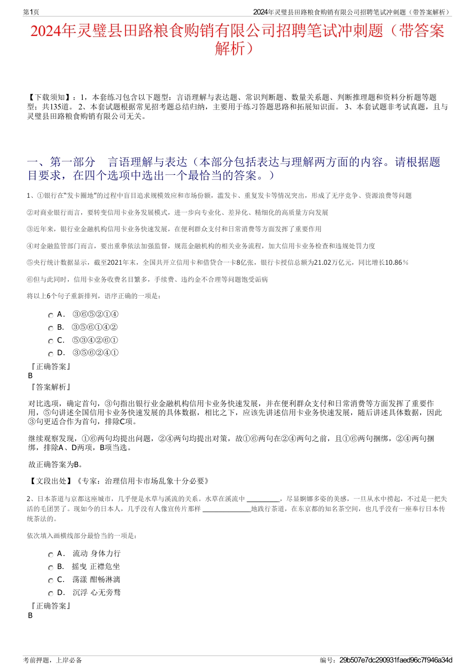 2024年灵璧县田路粮食购销有限公司招聘笔试冲刺题（带答案解析）_第1页