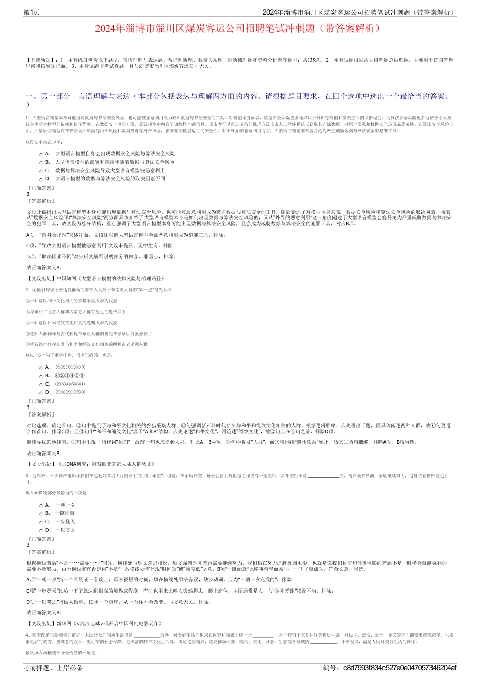 2024年淄博市淄川区煤炭客运公司招聘笔试冲刺题（带答案解析）_第1页