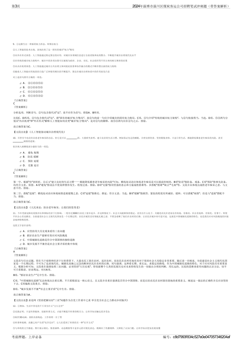 2024年淄博市淄川区煤炭客运公司招聘笔试冲刺题（带答案解析）_第3页