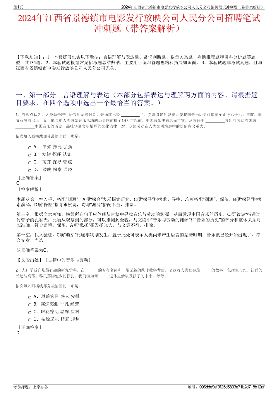 2024年江西省景德镇市电影发行放映公司人民分公司招聘笔试冲刺题（带答案解析）_第1页