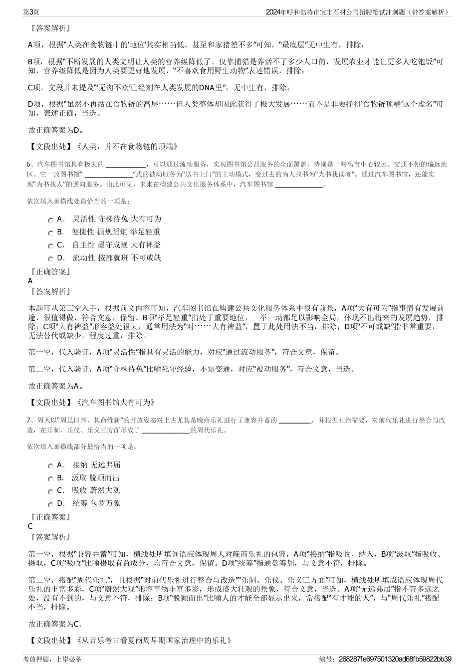 2024年呼和浩特市宝丰石材公司招聘笔试冲刺题（带答案解析）_第3页