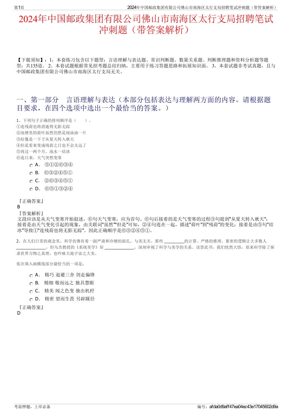2024年中国邮政集团有限公司佛山市南海区太行支局招聘笔试冲刺题（带答案解析）_第1页