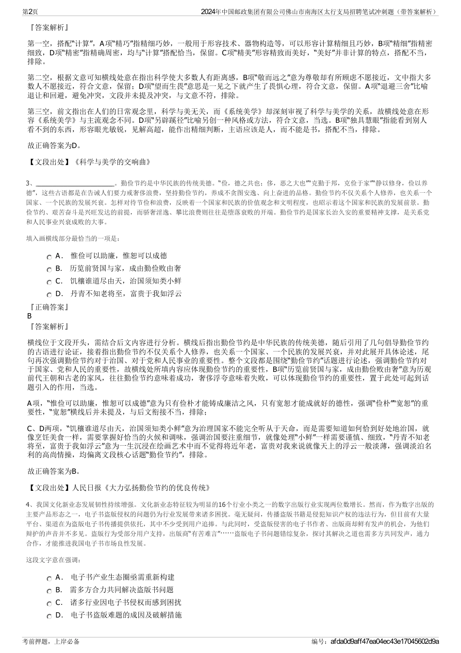 2024年中国邮政集团有限公司佛山市南海区太行支局招聘笔试冲刺题（带答案解析）_第2页