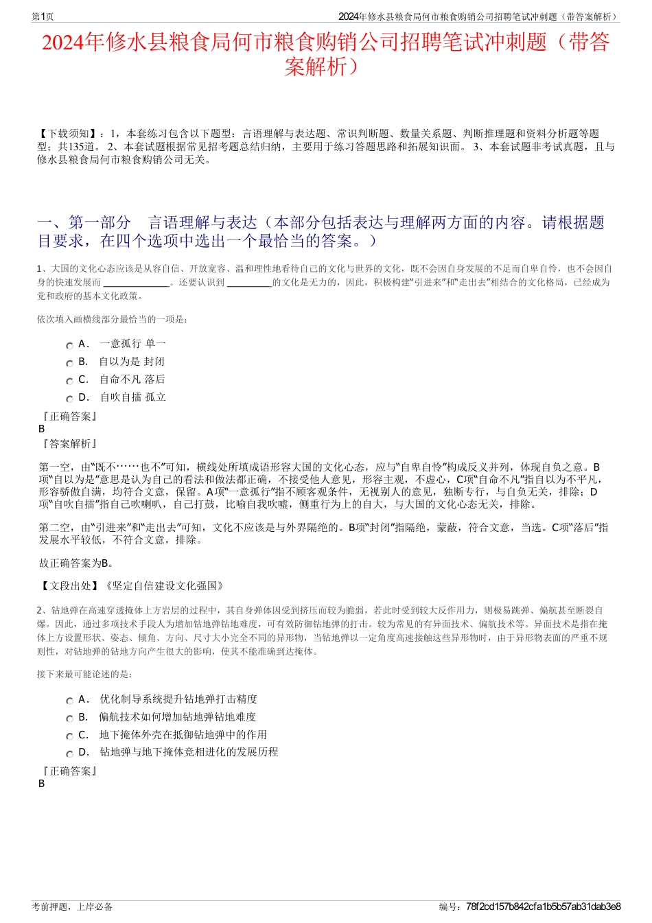 2024年修水县粮食局何市粮食购销公司招聘笔试冲刺题（带答案解析）_第1页