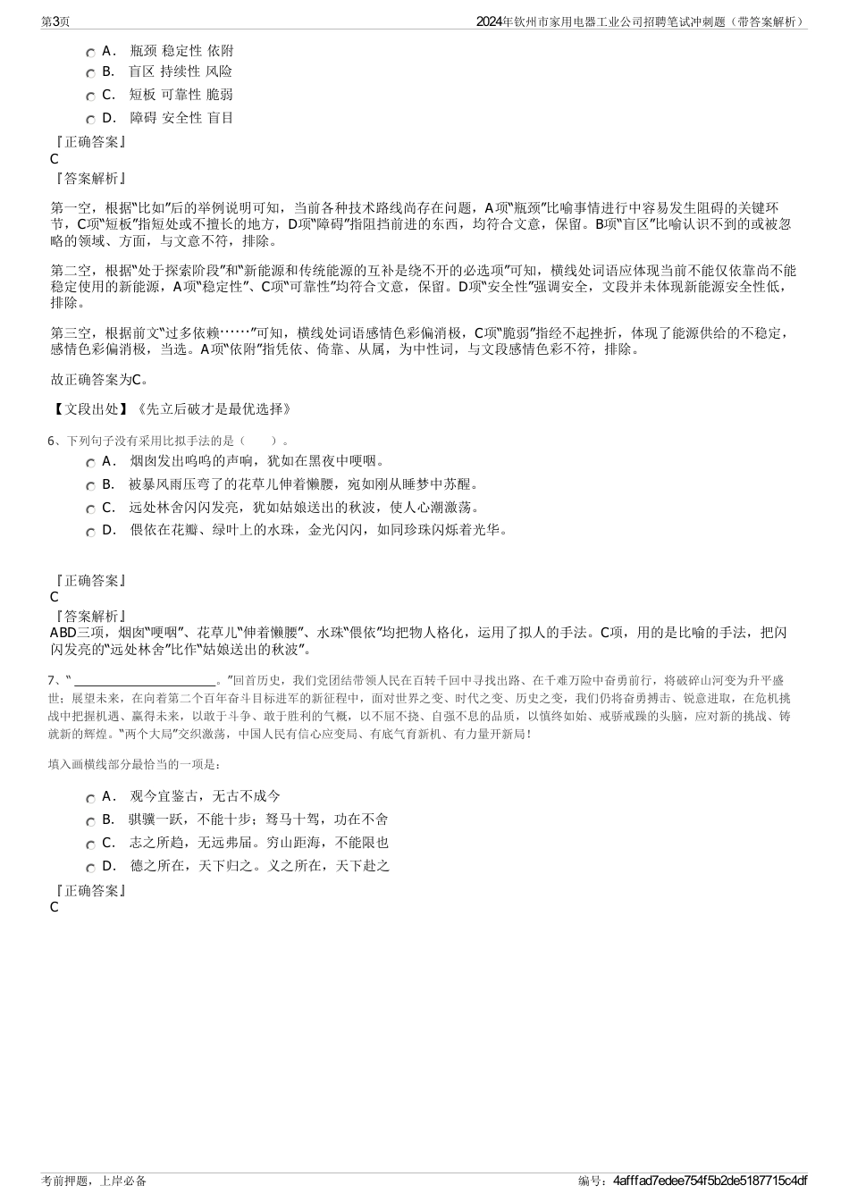 2024年钦州市家用电器工业公司招聘笔试冲刺题（带答案解析）_第3页