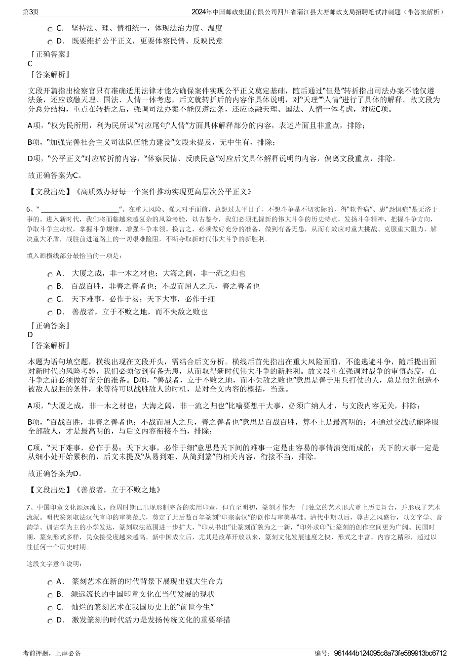 2024年中国邮政集团有限公司四川省蒲江县大塘邮政支局招聘笔试冲刺题（带答案解析）_第3页