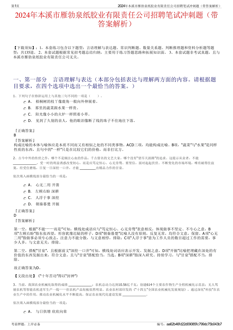 2024年本溪市雁勃泉纸胶业有限责任公司招聘笔试冲刺题（带答案解析）_第1页