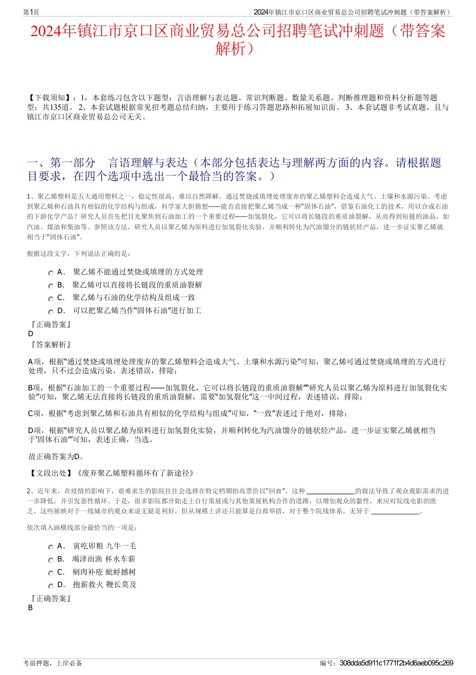 2024年镇江市京口区商业贸易总公司招聘笔试冲刺题（带答案解析）_第1页