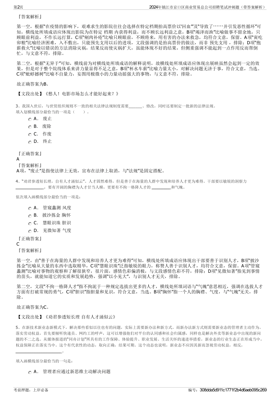 2024年镇江市京口区商业贸易总公司招聘笔试冲刺题（带答案解析）_第2页