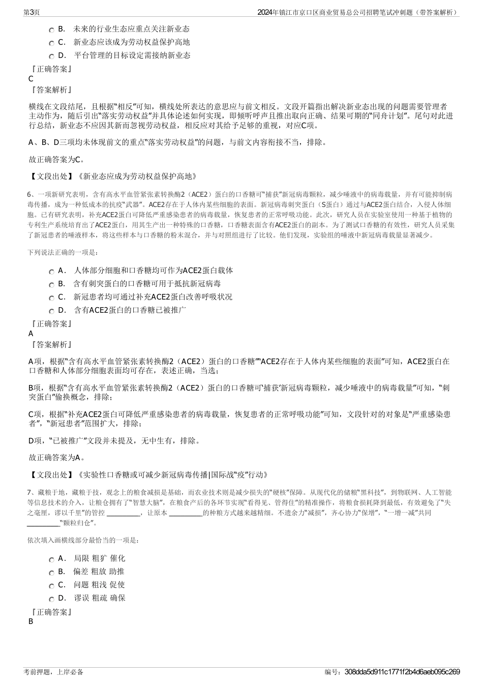 2024年镇江市京口区商业贸易总公司招聘笔试冲刺题（带答案解析）_第3页