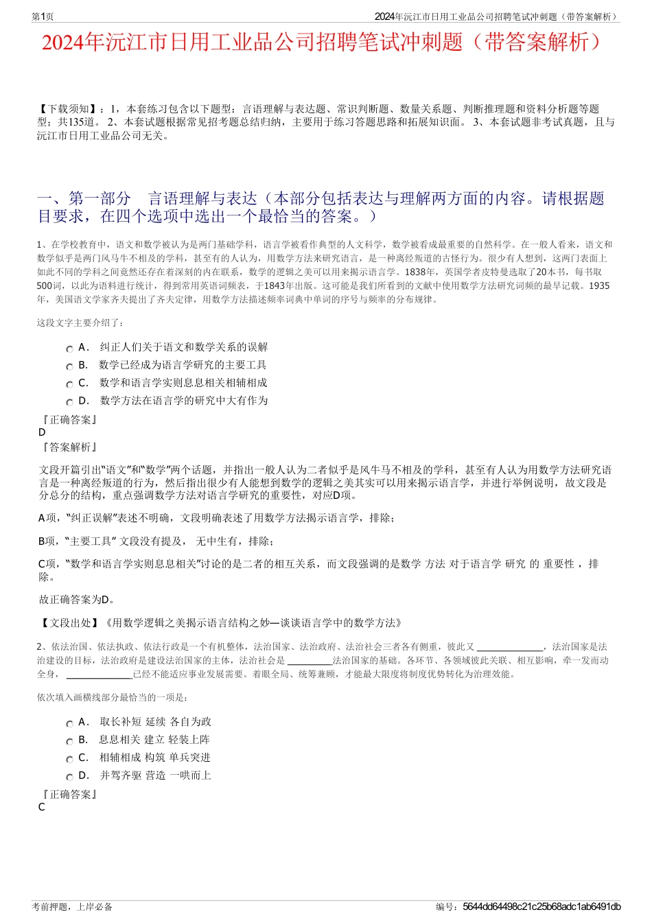 2024年沅江市日用工业品公司招聘笔试冲刺题（带答案解析）_第1页