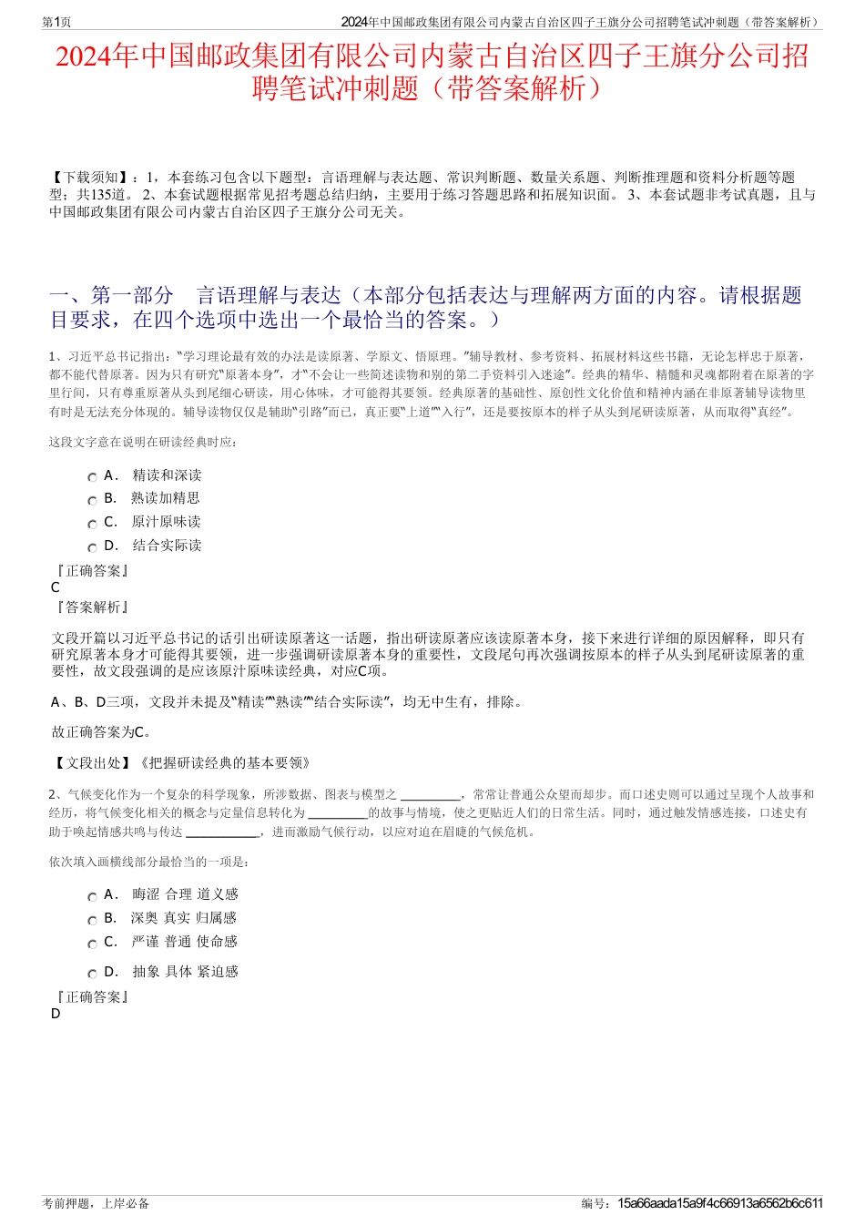2024年中国邮政集团有限公司内蒙古自治区四子王旗分公司招聘笔试冲刺题（带答案解析）_第1页