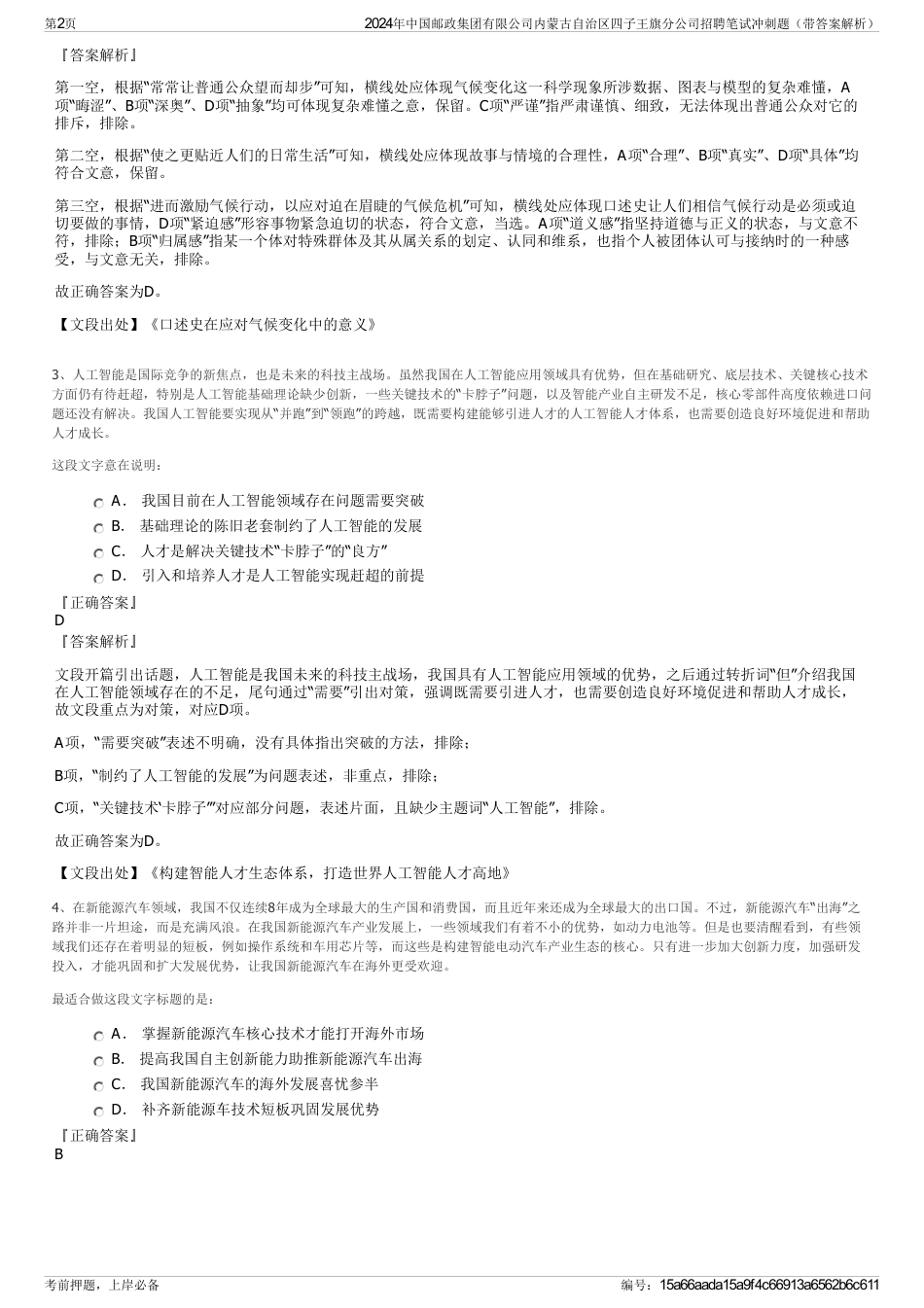 2024年中国邮政集团有限公司内蒙古自治区四子王旗分公司招聘笔试冲刺题（带答案解析）_第2页