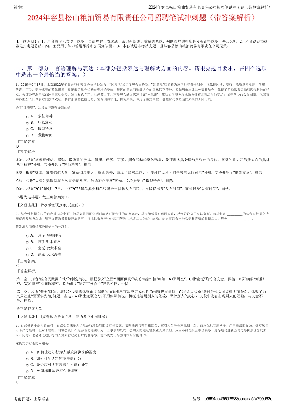 2024年容县松山粮油贸易有限责任公司招聘笔试冲刺题（带答案解析）_第1页