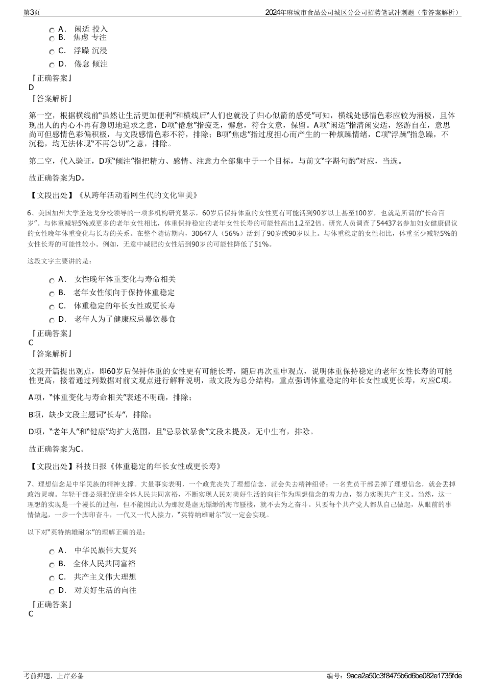 2024年麻城市食品公司城区分公司招聘笔试冲刺题（带答案解析）_第3页