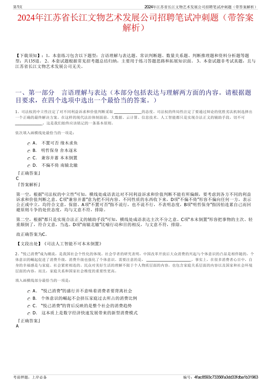 2024年江苏省长江文物艺术发展公司招聘笔试冲刺题（带答案解析）_第1页