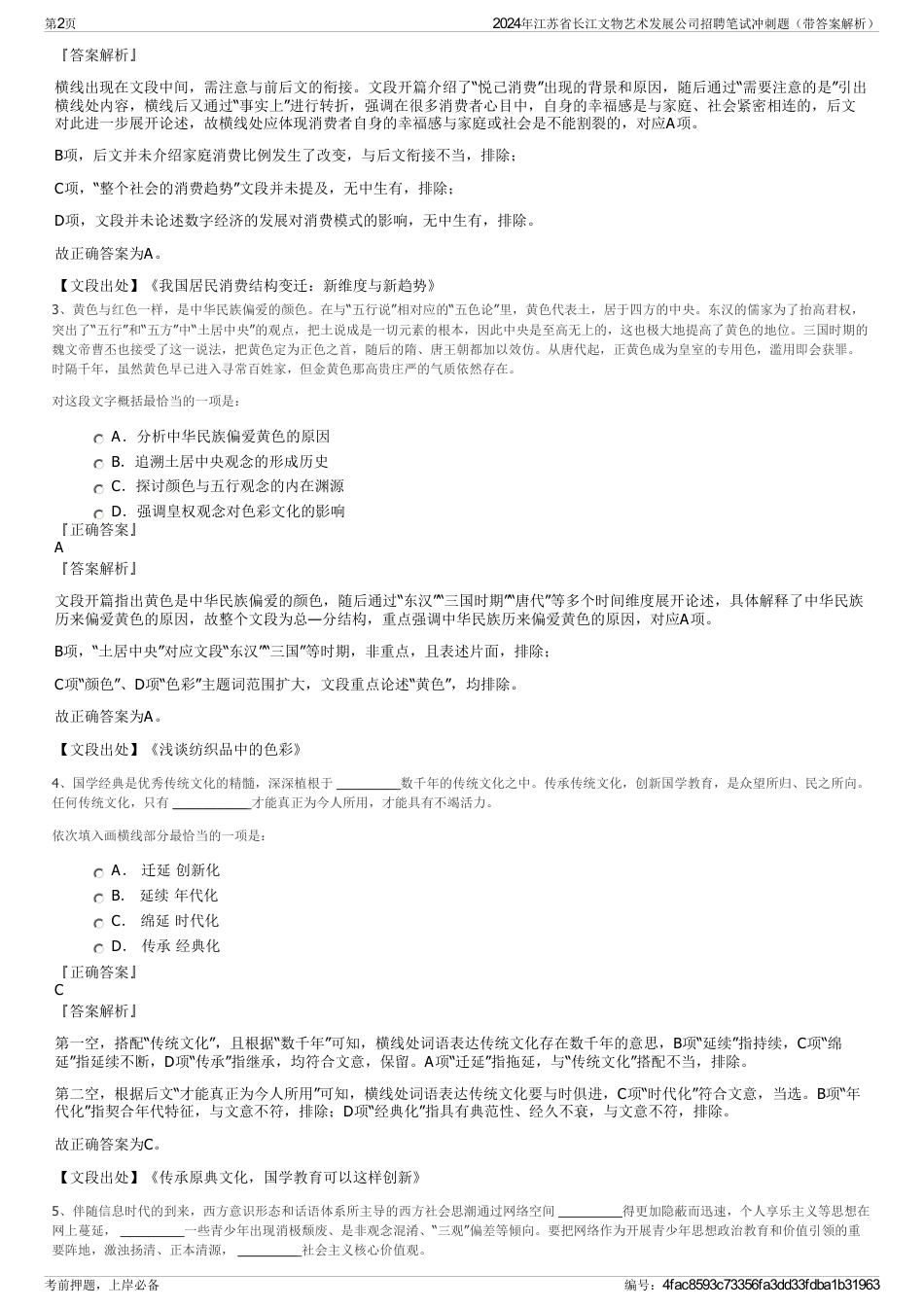 2024年江苏省长江文物艺术发展公司招聘笔试冲刺题（带答案解析）_第2页