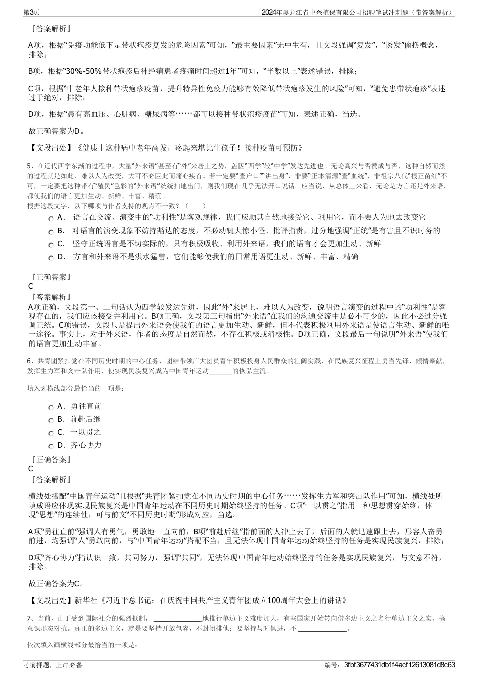 2024年黑龙江省中兴植保有限公司招聘笔试冲刺题（带答案解析）_第3页